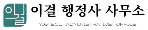 이결 행정사 사무소
