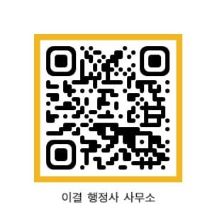 이결 행정사 사무소 카카오톡 상담 QR